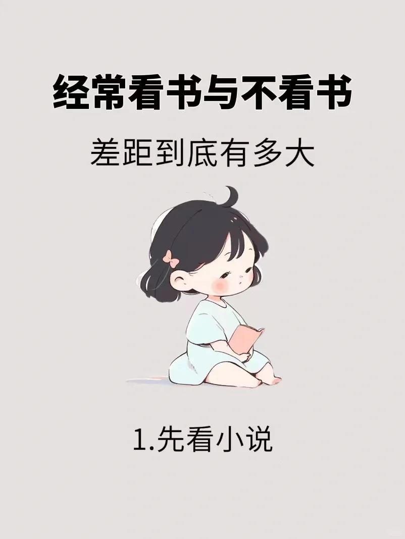 常看书和不看书差距到底有多大