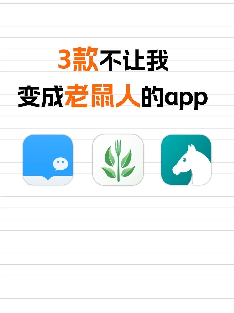 3款不让我变成老鼠人的app