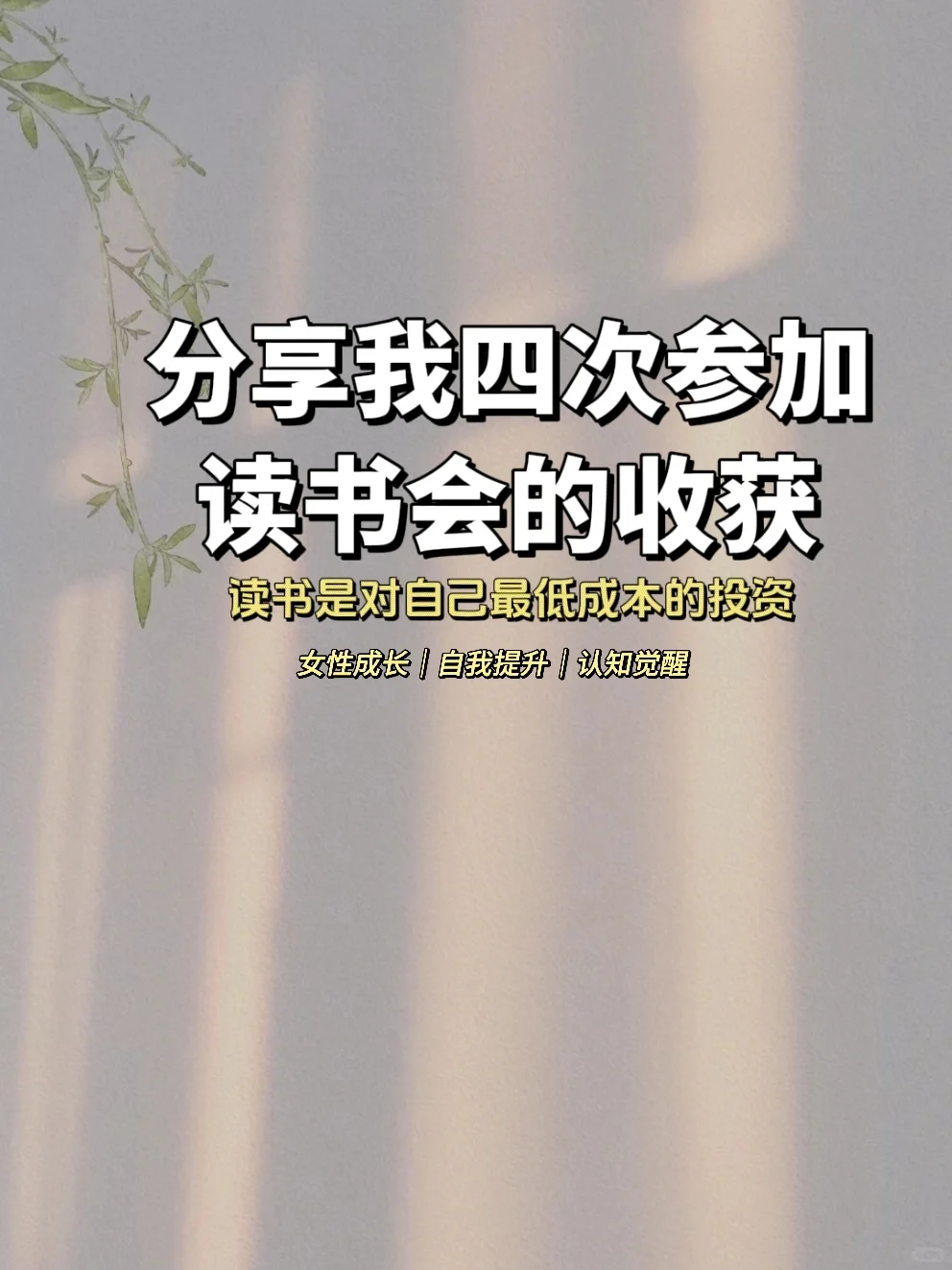 📚四次参加读书会，我收获了什么