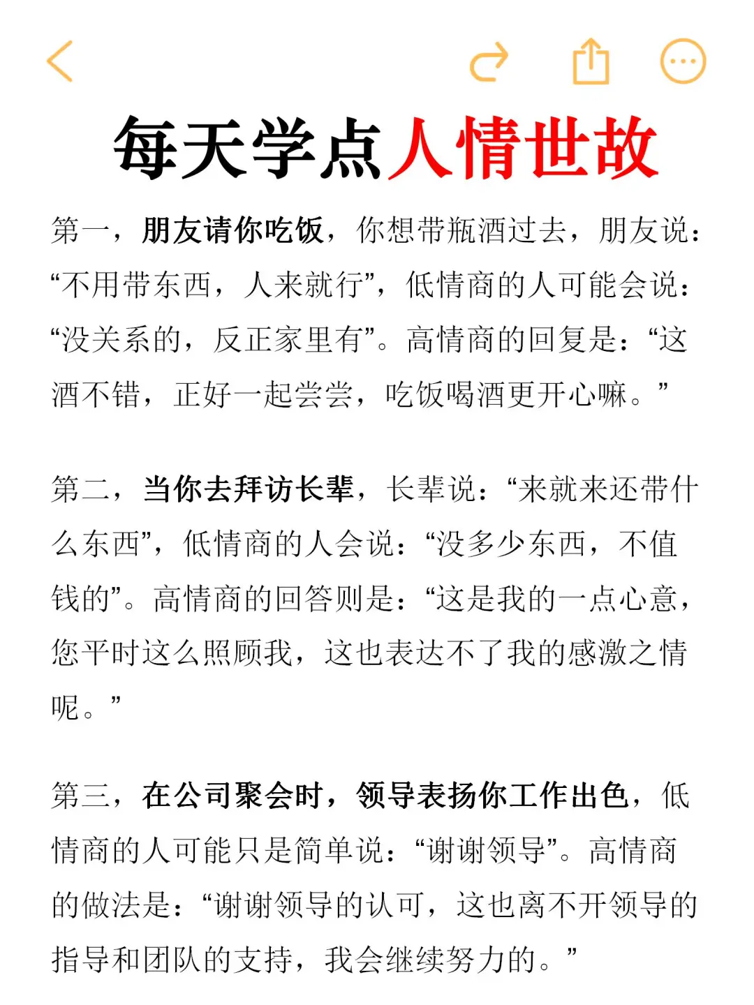每天读了一篇，学会了人情世故