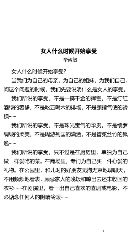 阅读时间｜毕淑敏《女人什么时候开始享受》