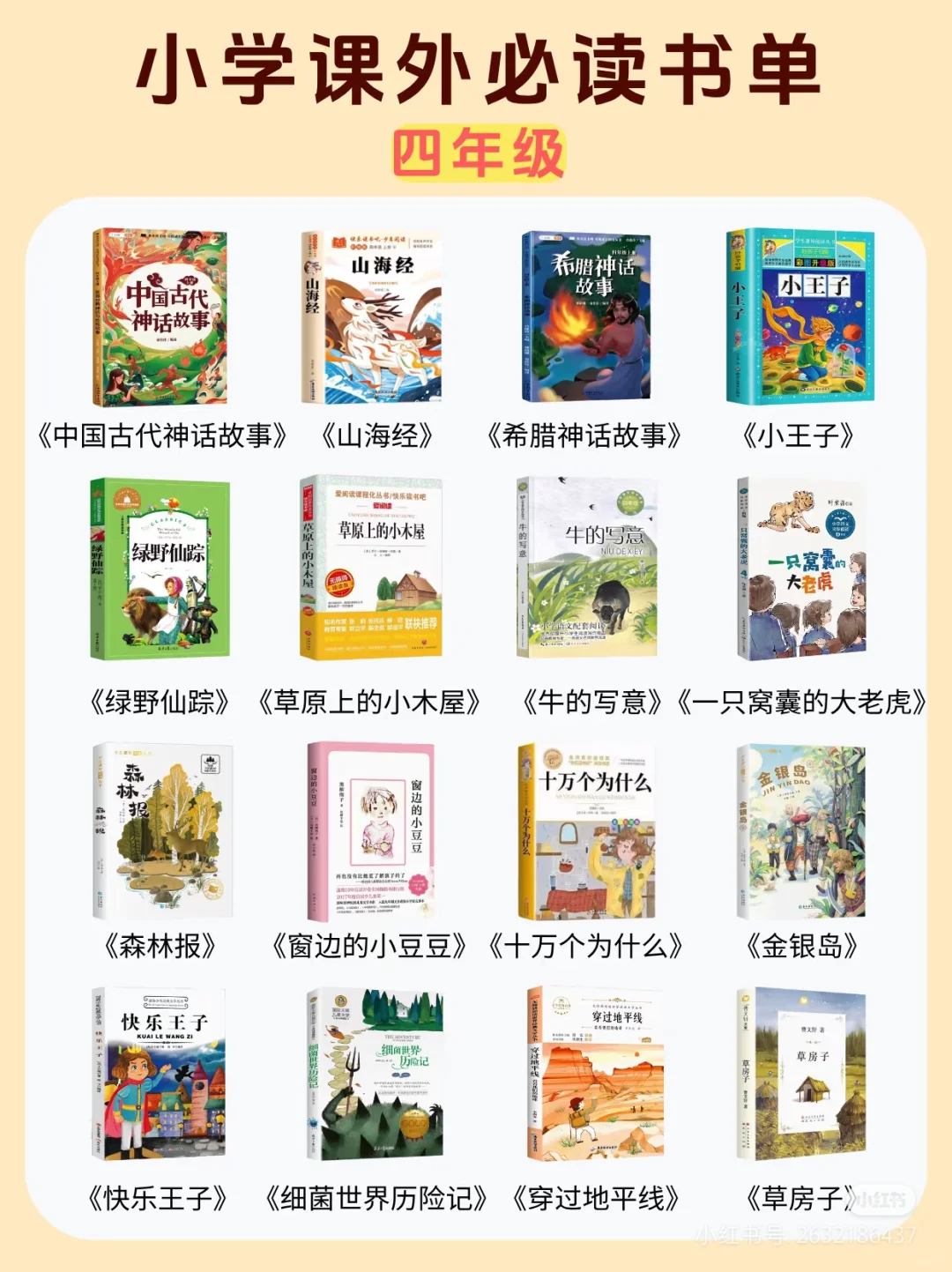小学课外必读书单