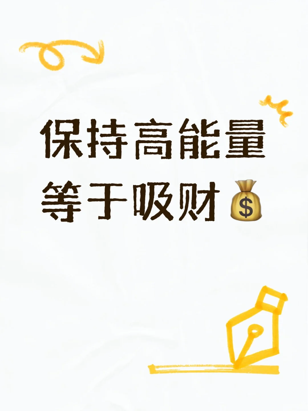 保持高能量等于吸财💰