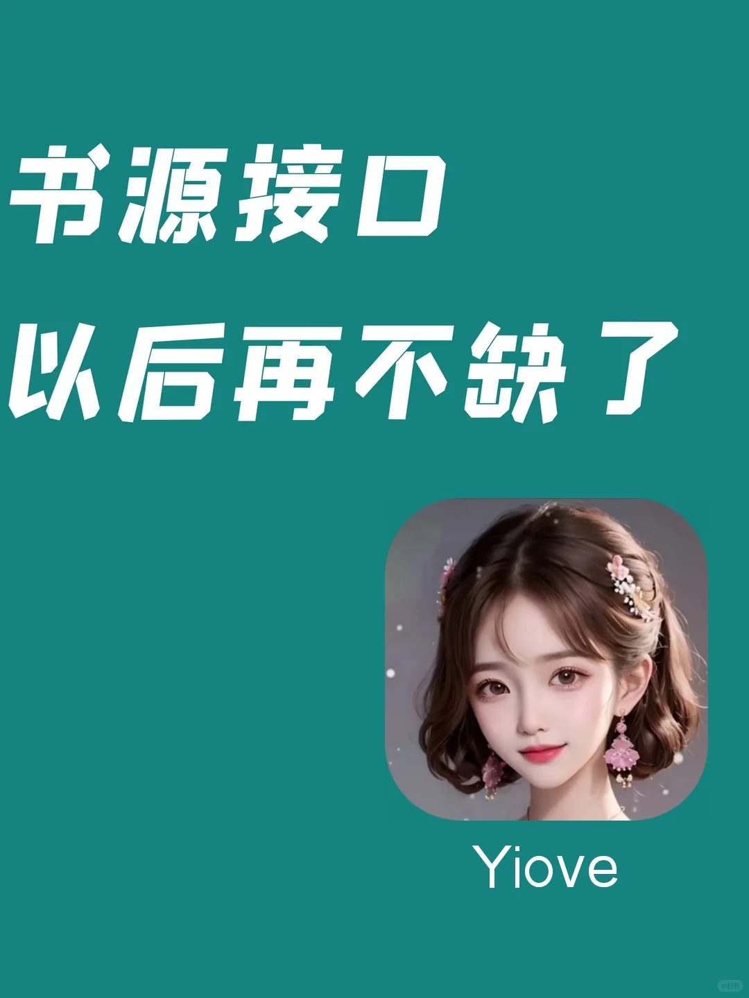 拿走不谢！以后书源再也不缺了～