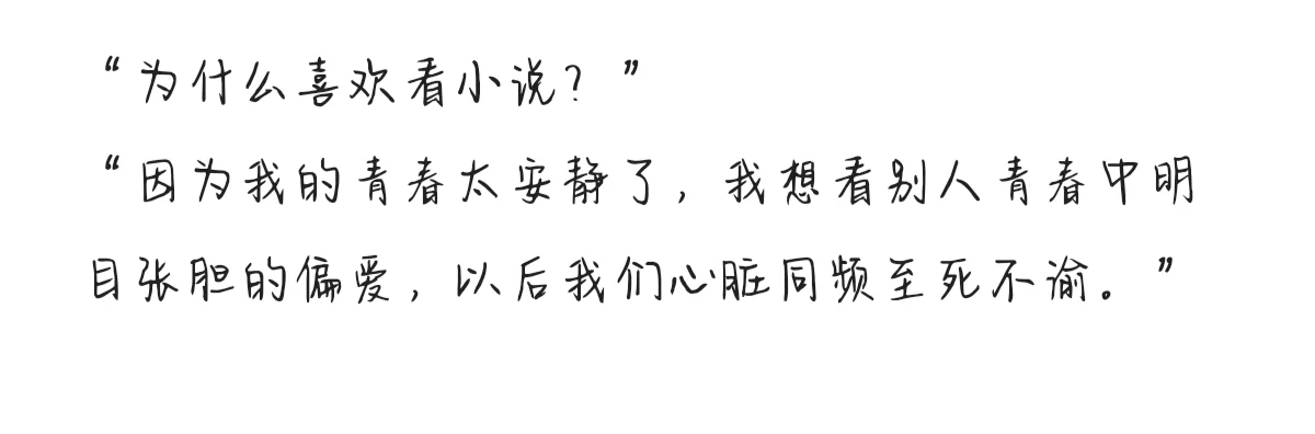 我们为什么喜欢看小说？
