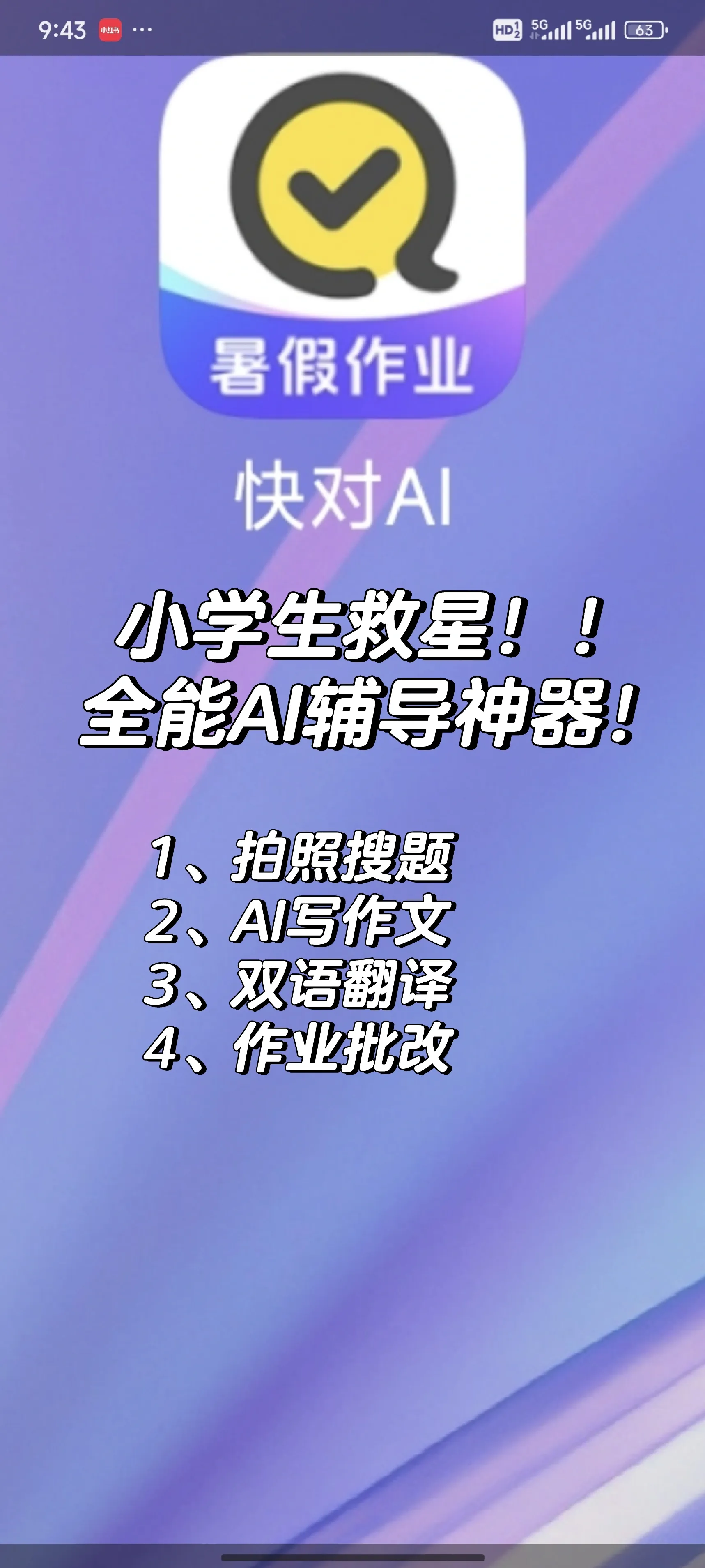 🔥 作业辅导不崩溃，全靠这个AI神器！