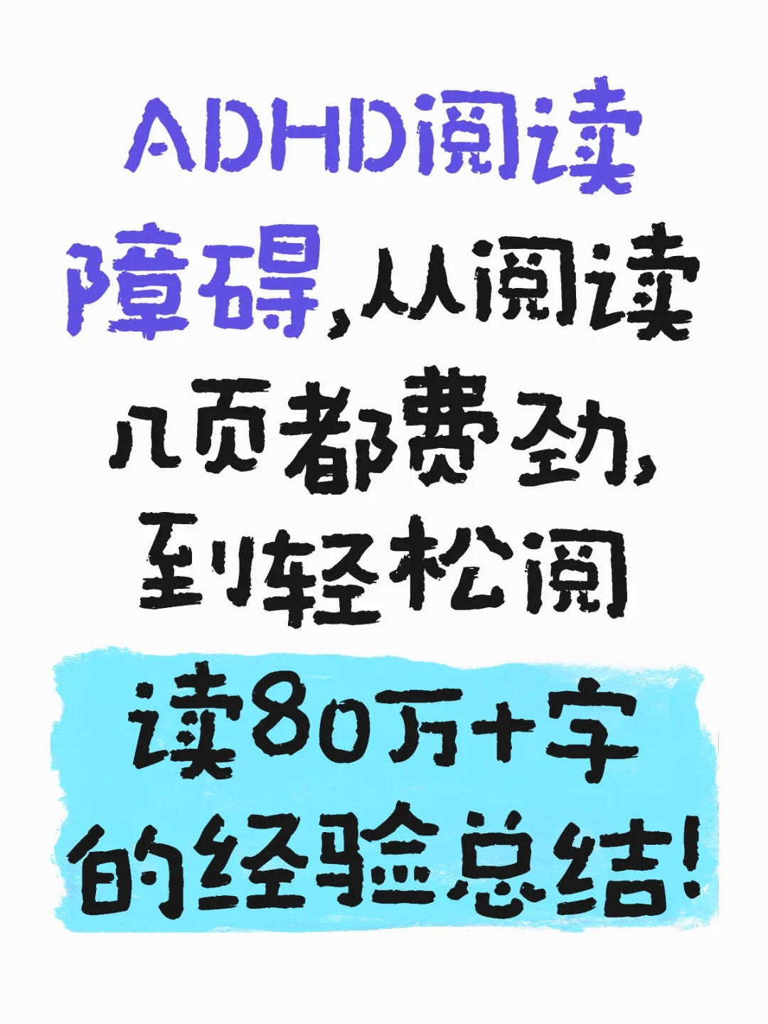 adhd阅读辅助