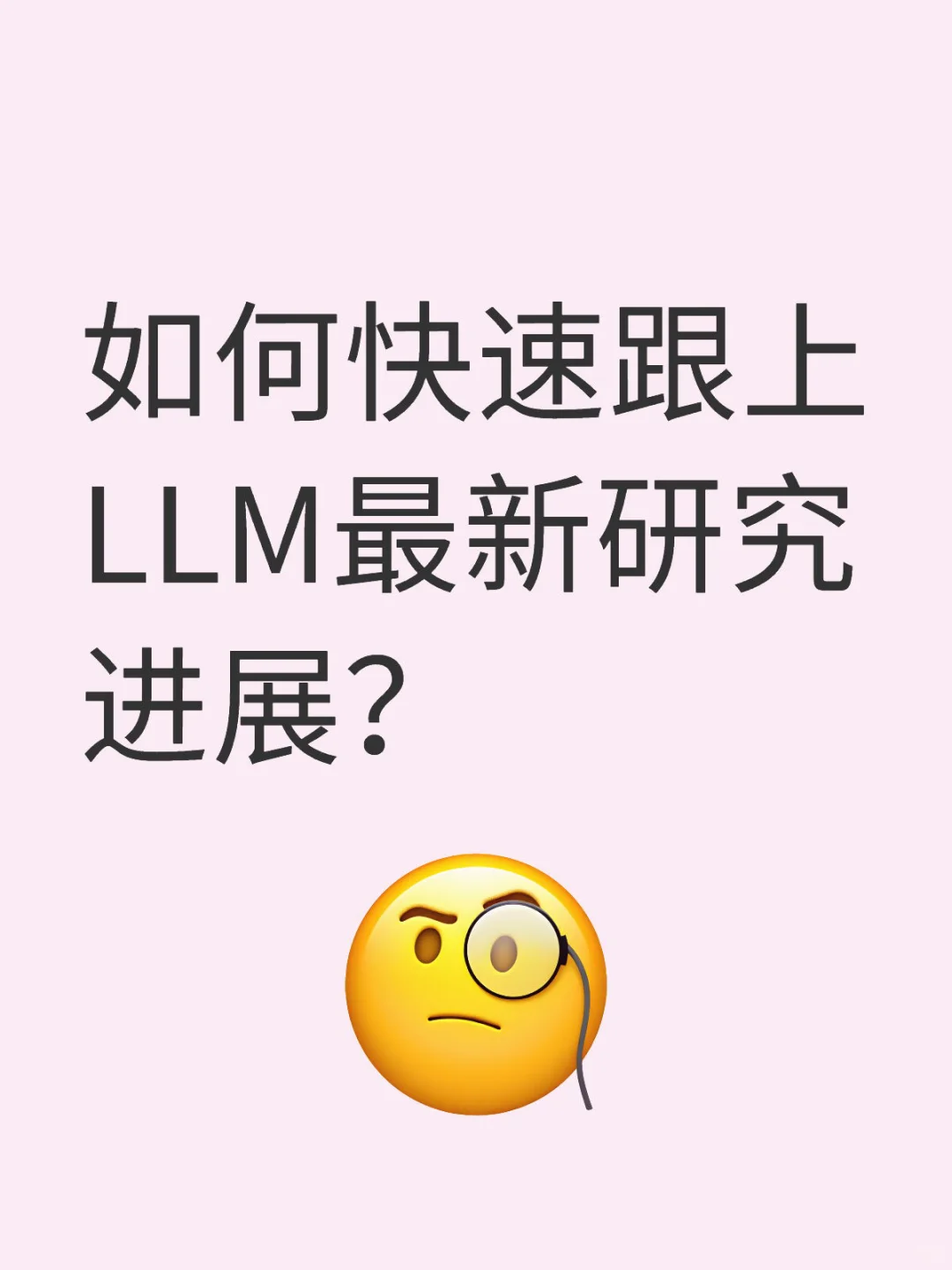 如何快速知道LLM最新研究热点？
