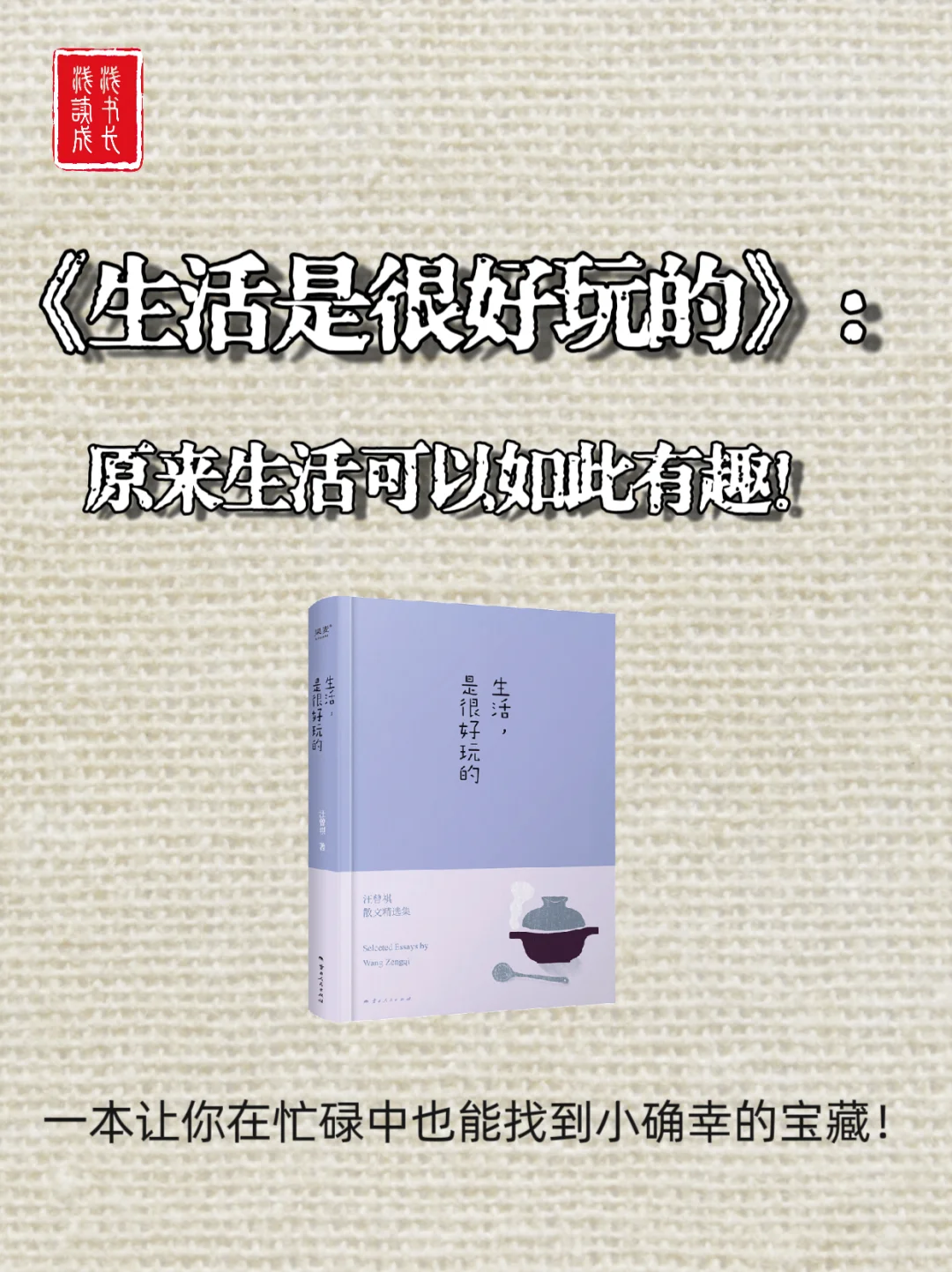 《生活是很好玩的》：原来生活可以如此有趣