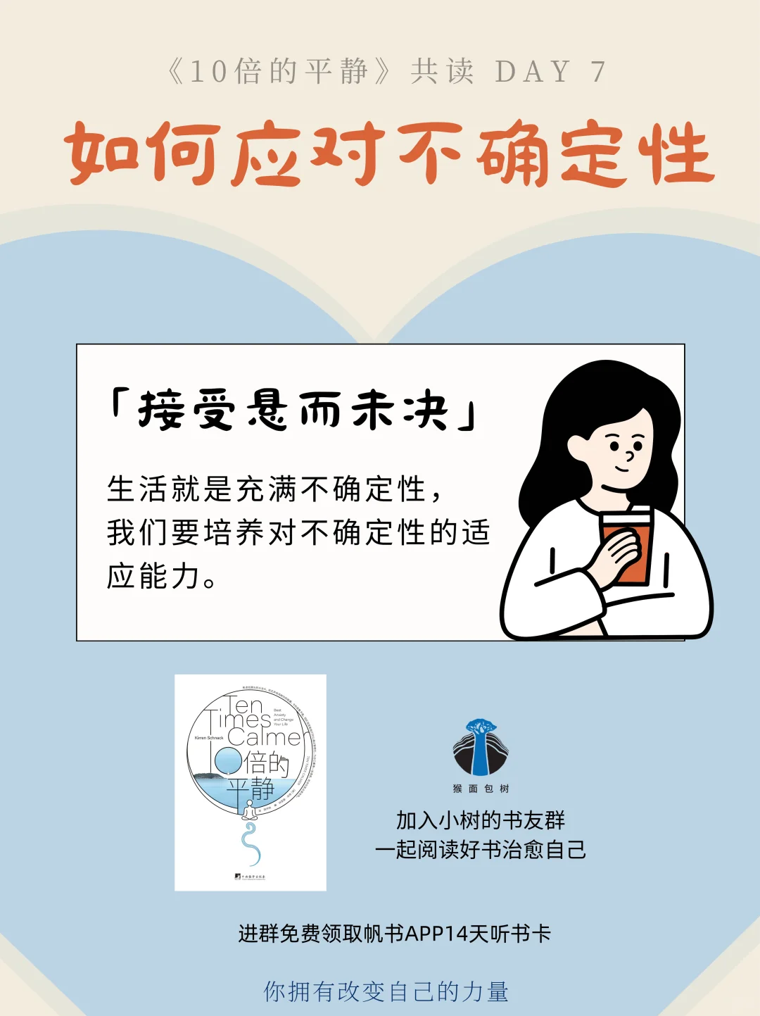 《10倍的平静》共读第7天