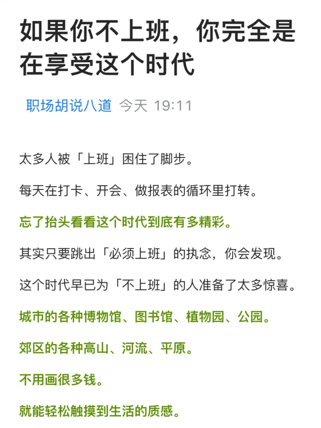 如果你不上班，你完全是在享受这个时代