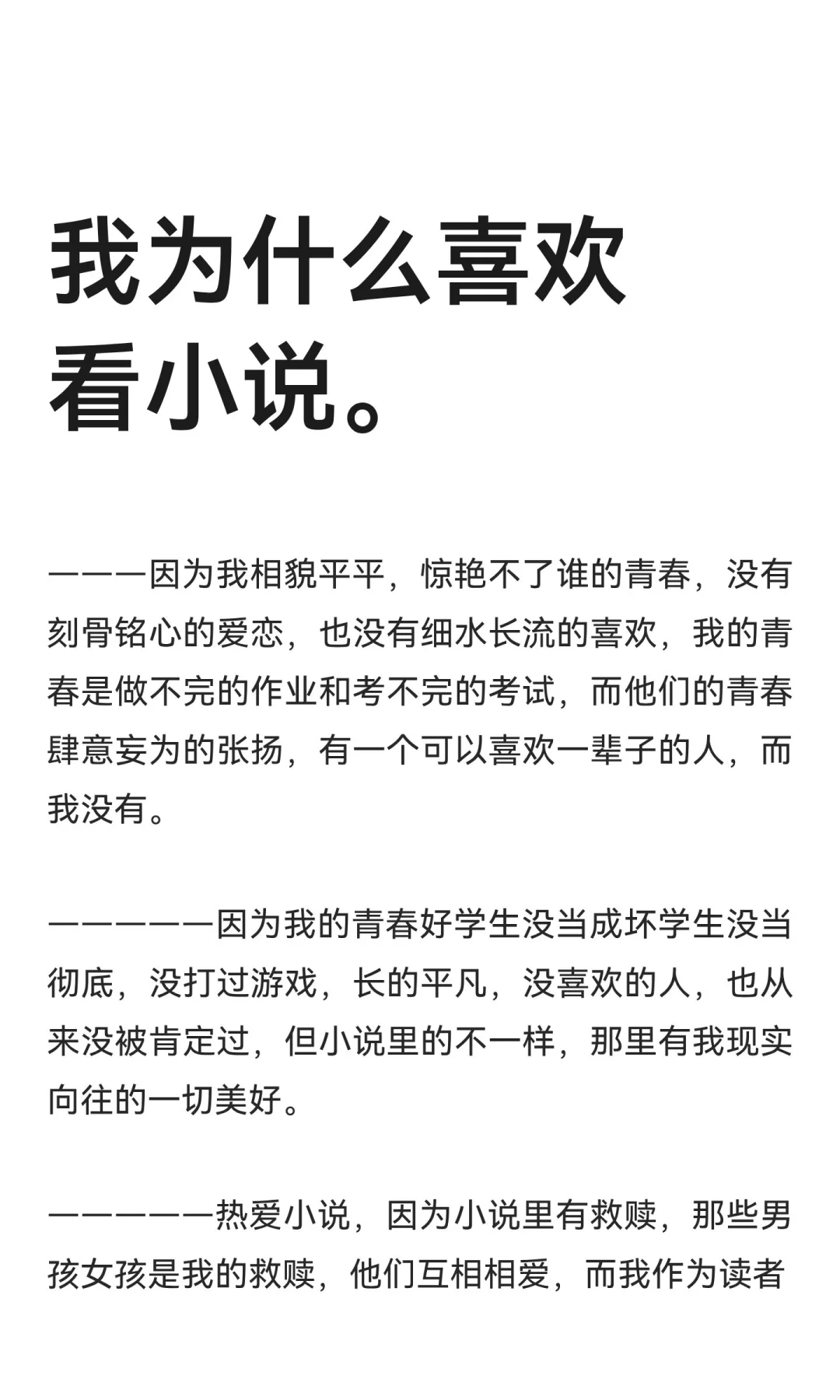 我为什么喜欢看小说。