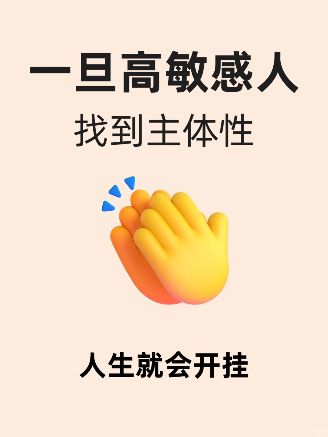 高敏感人群觉醒自我内核后，人生直接开挂