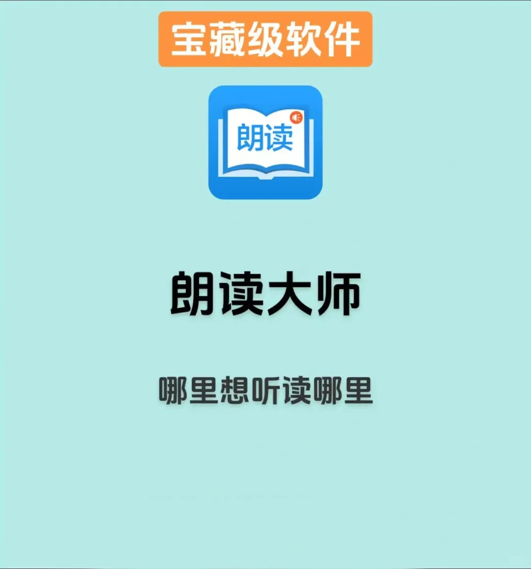 朗读大师哪里想听读哪里