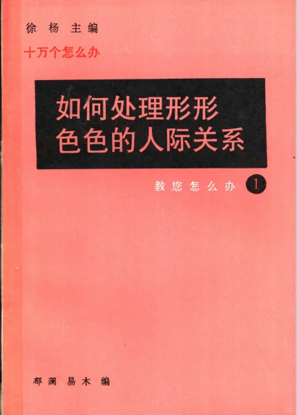 怎样处理形形色色的人际关系（zlib更新
