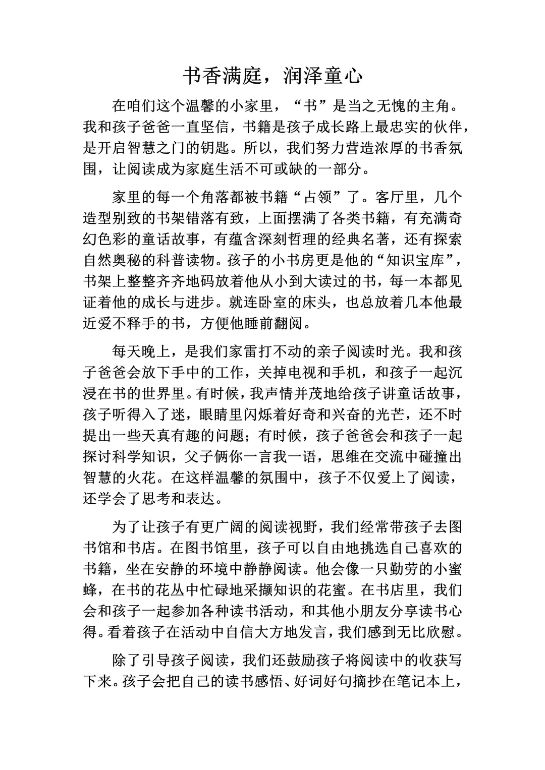 书香满庭，润泽童心