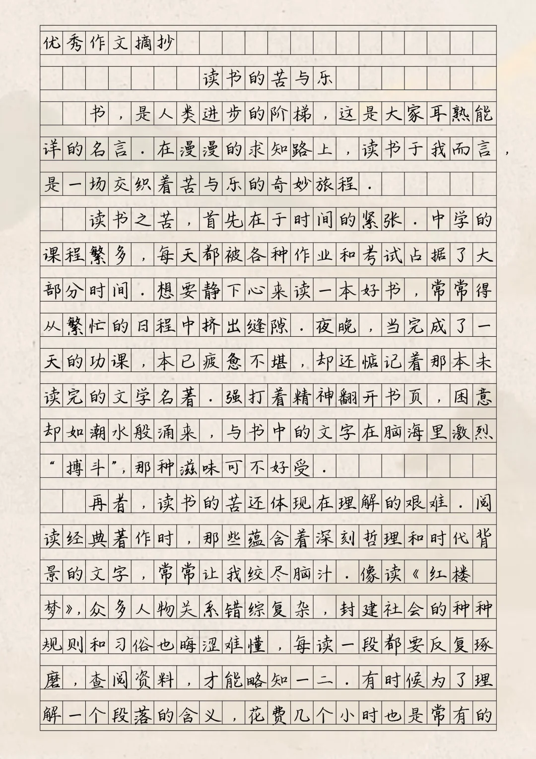 优秀作文《读书的苦与乐》