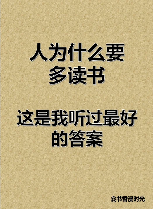 人为什么要多读书，这是我听过最好的答案！