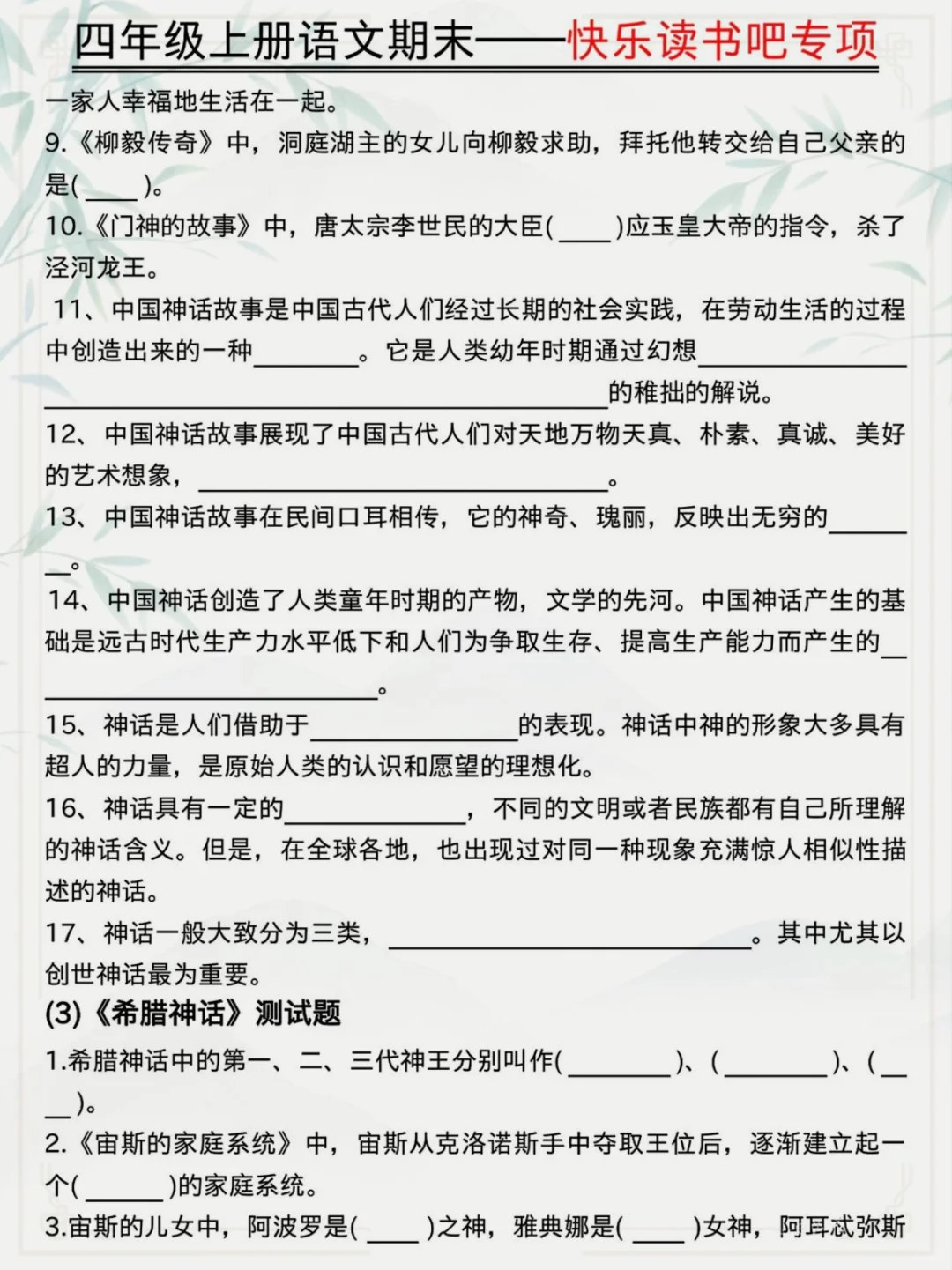 四上语文《快乐读书吧》知识点总结及练习❗