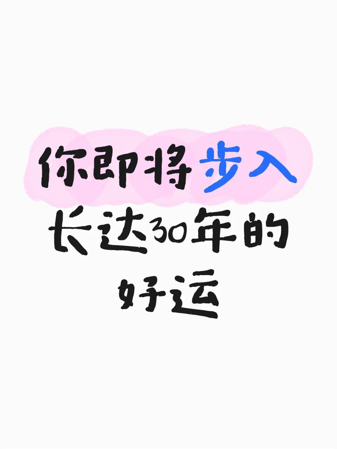 你已经步入长达30年的好运