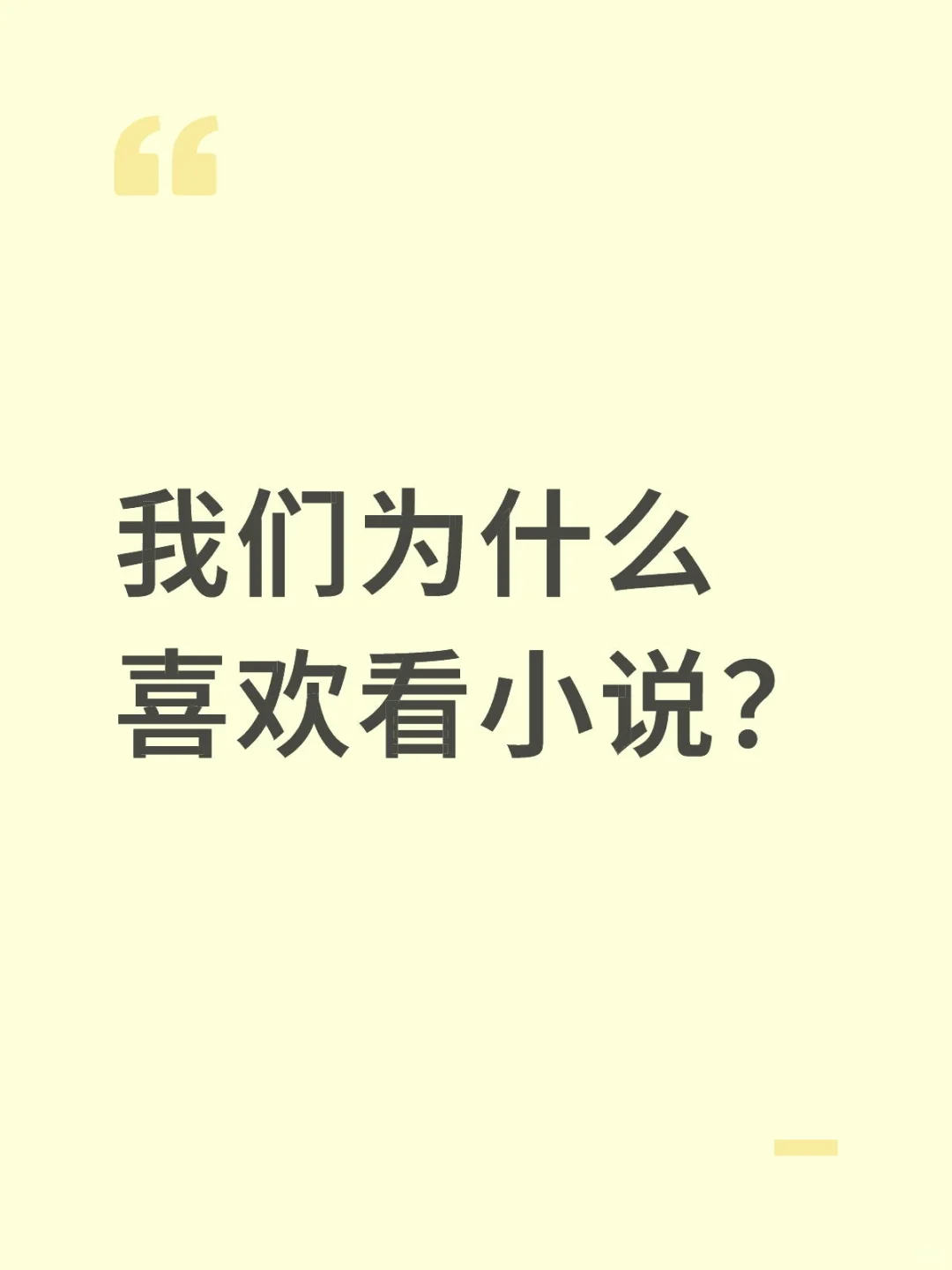 我们为什么喜欢看小说？