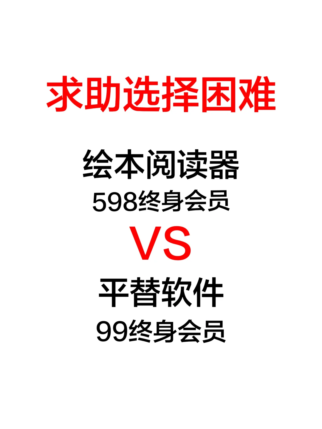求助选择困难！绘本阅读器598终身 vs 99终身