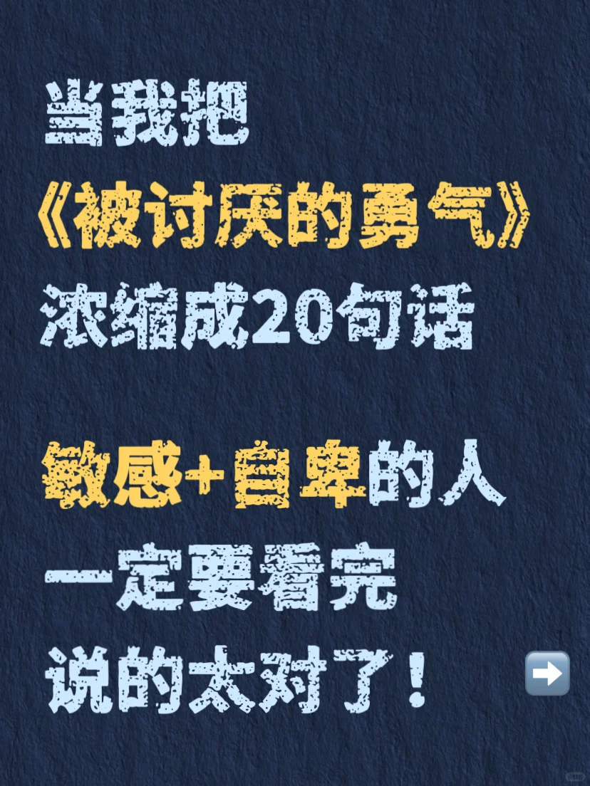 自卑+敏感的人一定要看完《被讨厌的勇气》