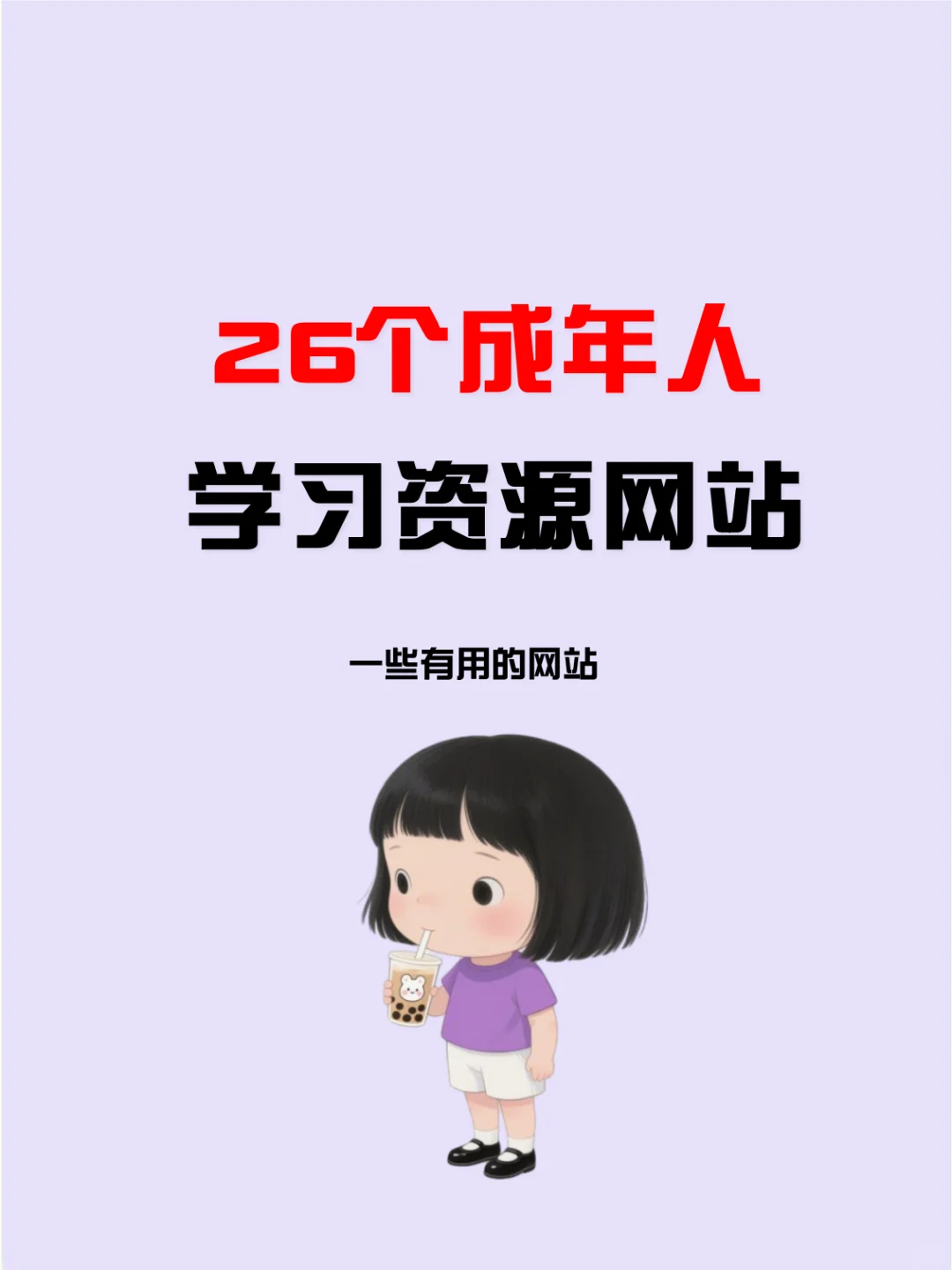一个都不要错过，成年人都在用的网站！