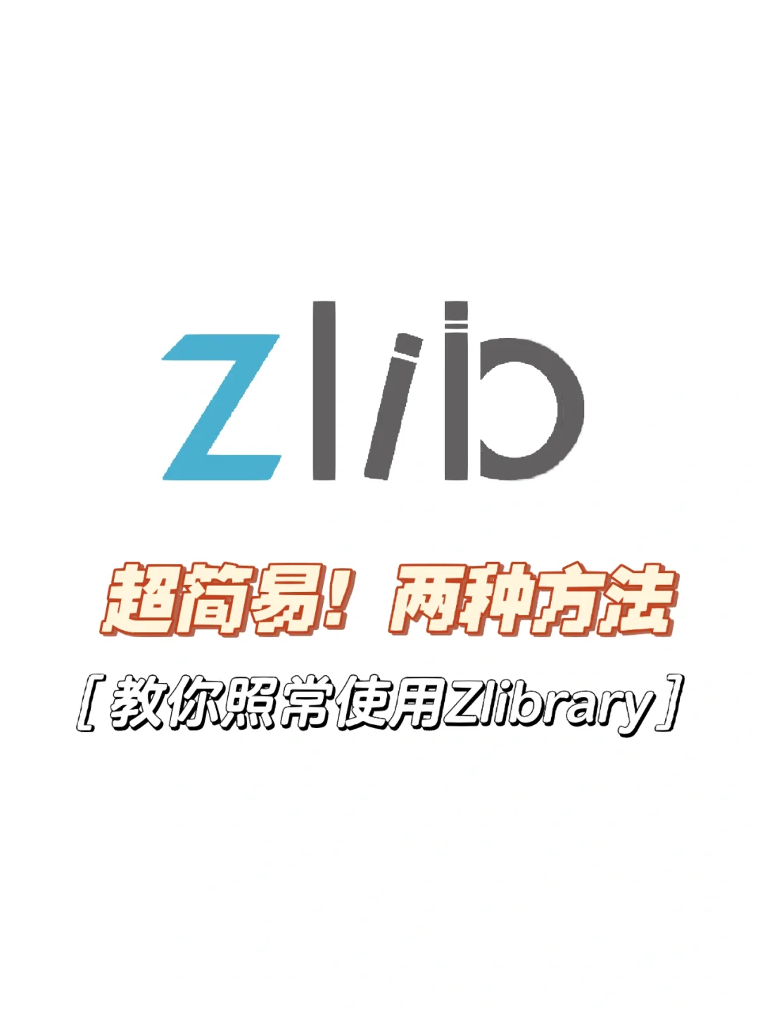 📕 5/2024更新｜两种方法帮你恢复Zlib