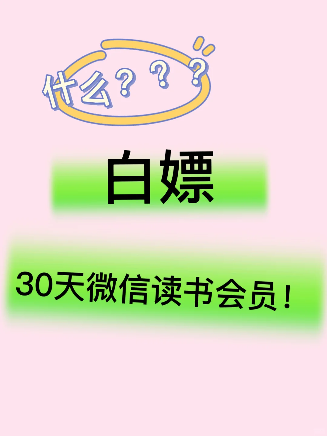 什么！！白嫖30天微信读书会员