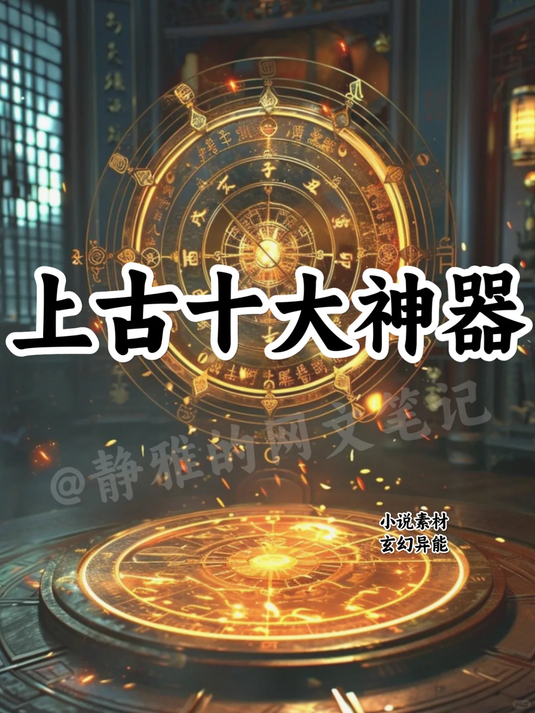 上古十大神器🔥可以写进小说