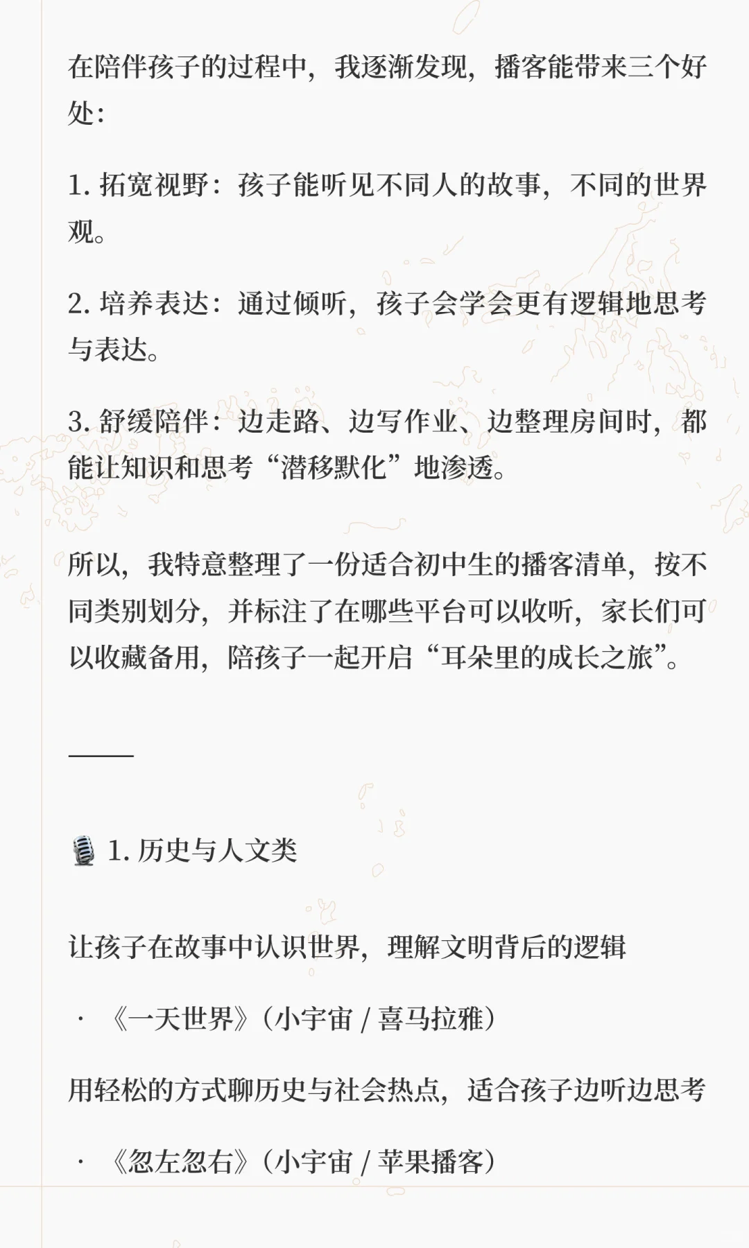 适合初中生的播客清单｜让孩子在耳朵里遇见