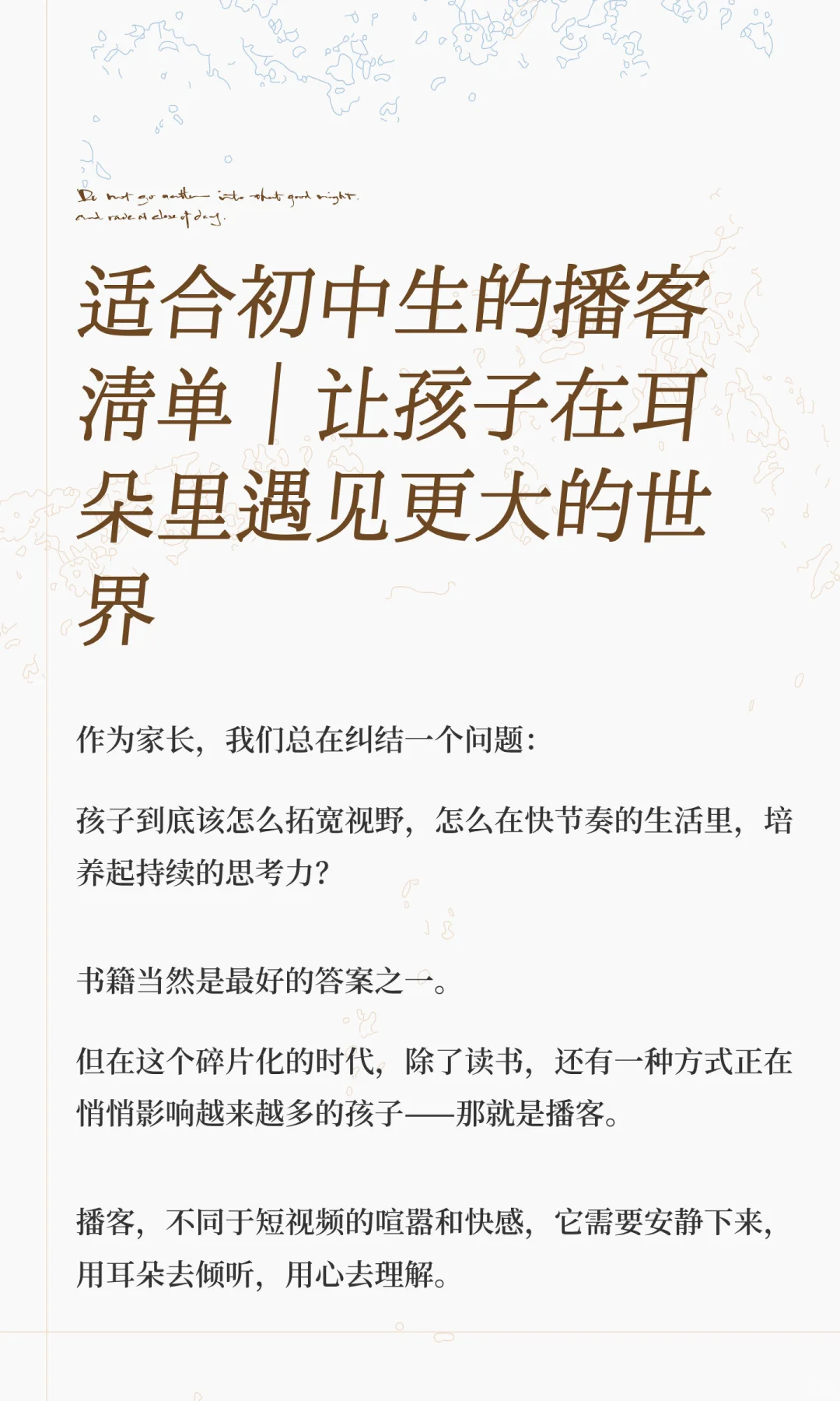 适合初中生的播客清单｜让孩子在耳朵里遇见