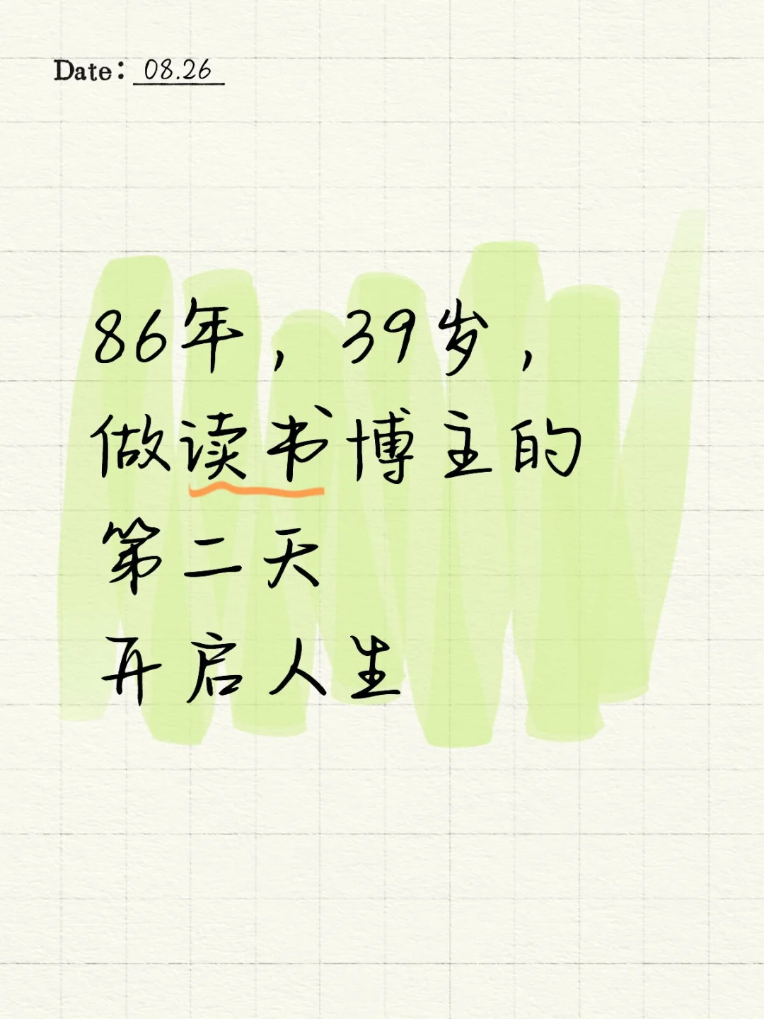 86年，39岁，做读书博主的第二天开启人生