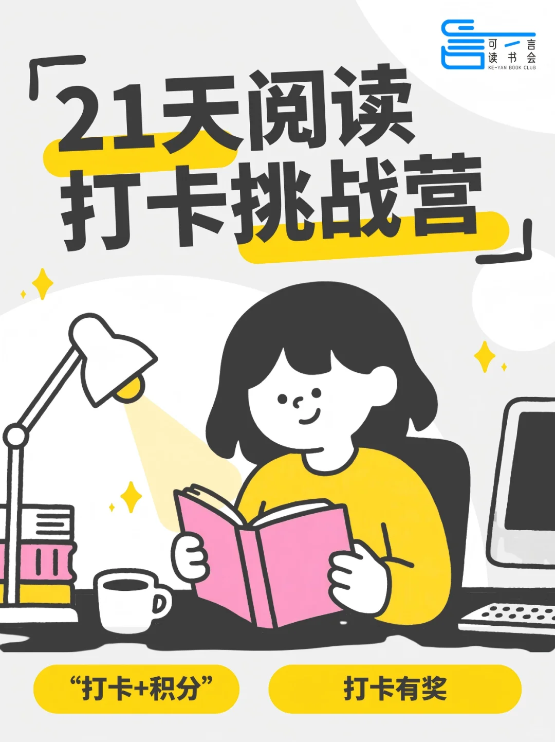 可言读书会特辑·阅读打卡