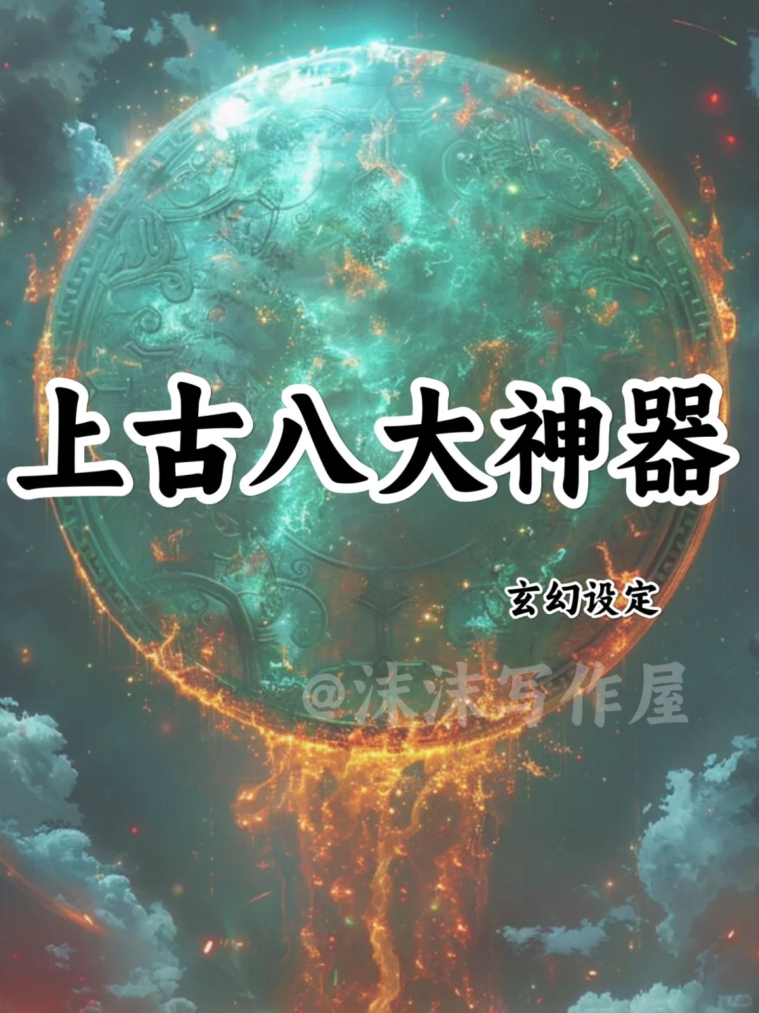 上古八大神器🔥