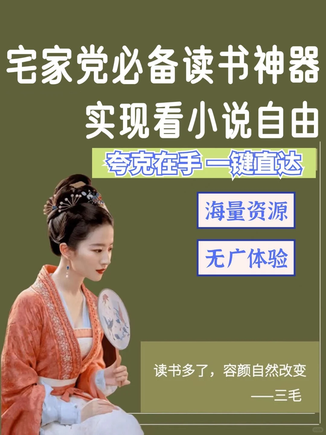 宅家必备神器！夸克APP你的私人小说阅读小宇