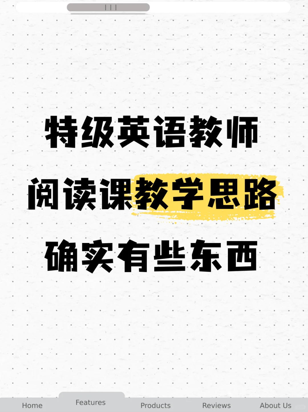 当我的特级教师朋友，教我上阅读课之后....