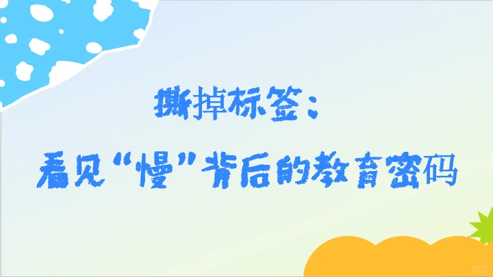 一本让教师“泪目”的教育之书《慢小孩》
