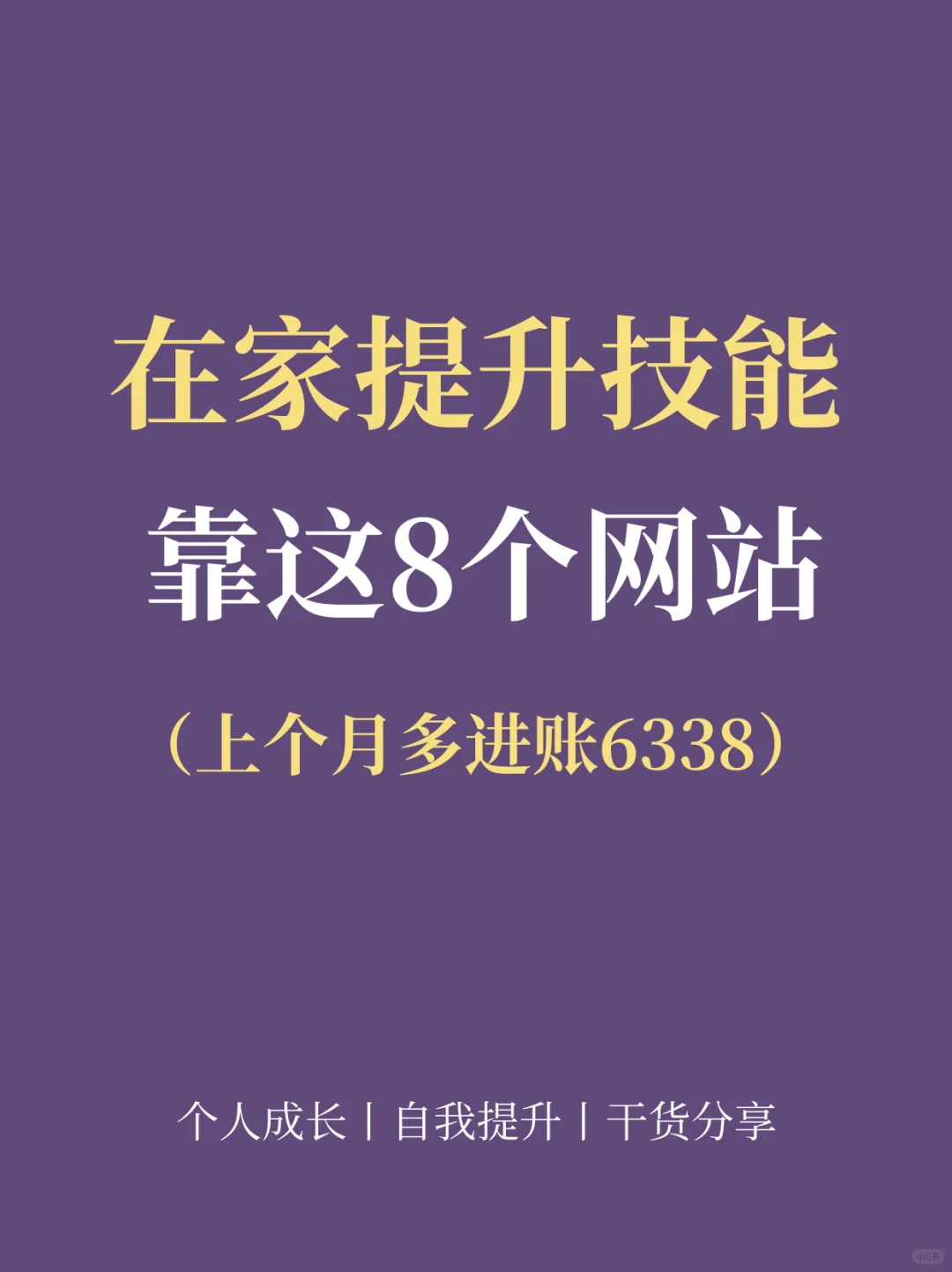 在家靠这8个网站提升自己