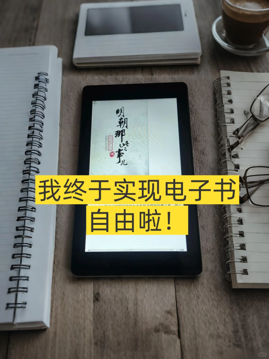 我想通了，我终于实现电子书自由啦！