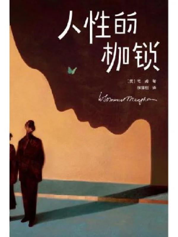 毛姆电子书免费分享