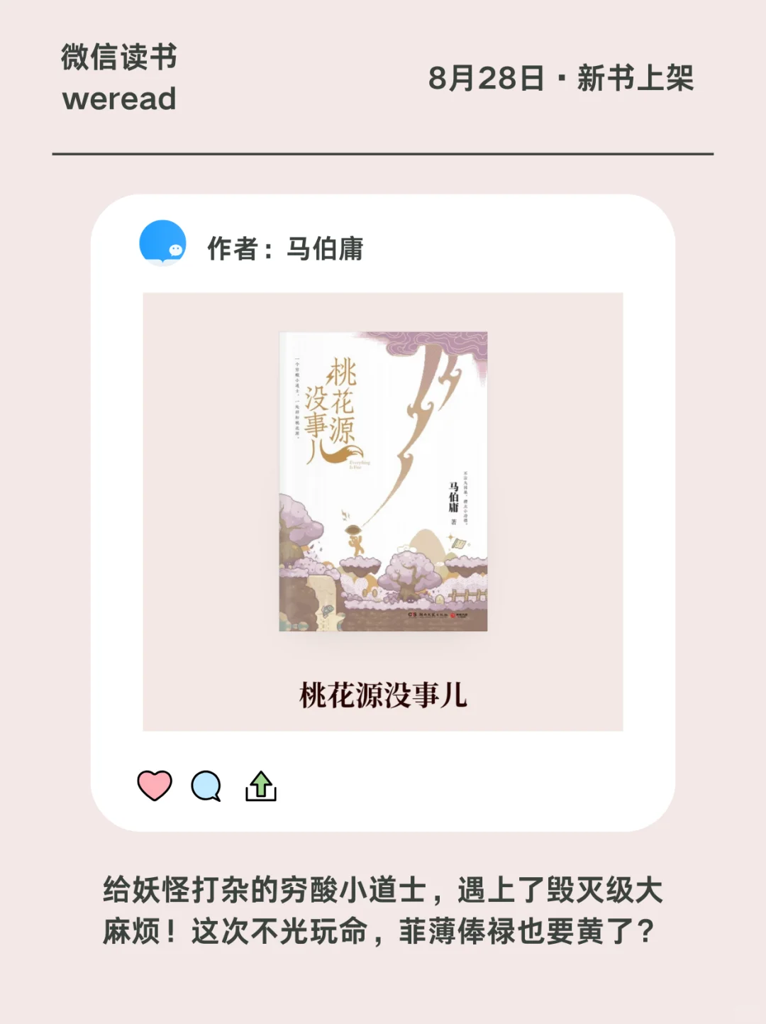 马伯庸新书《桃花源没事儿》直戳打工人内心