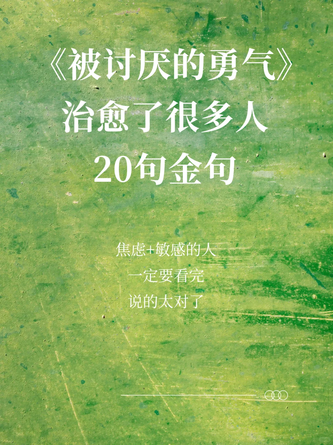 建议高敏感、拧巴的人都去看这本书📚
