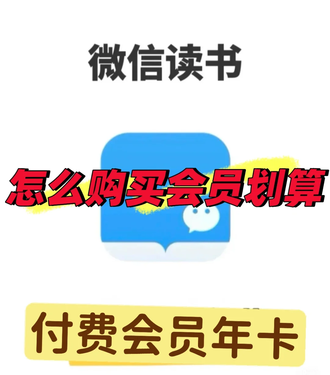放下手机去阅读吧📖教你如何低价购买年卡！