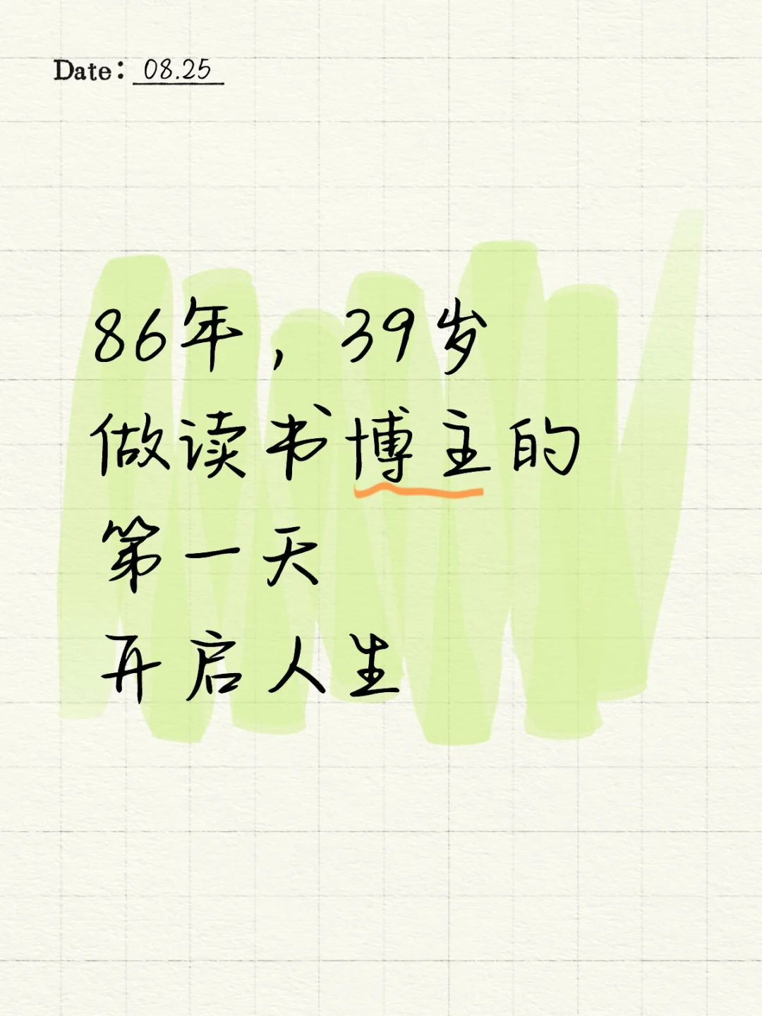 86年，39岁，读书博主的第一天