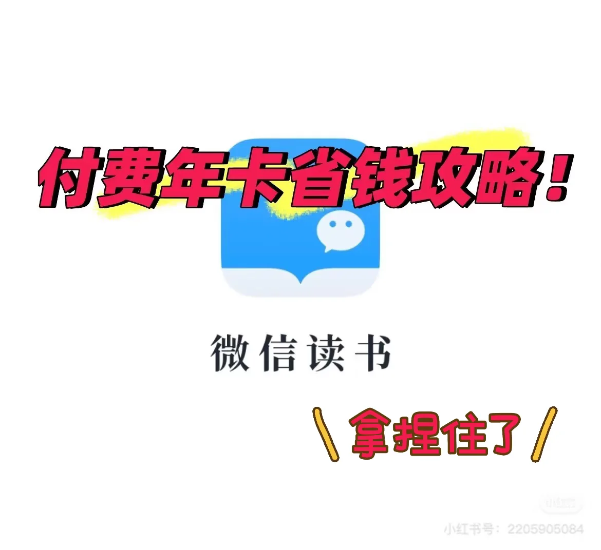 宝子们，微信读书年卡省钱攻略来啦！！！