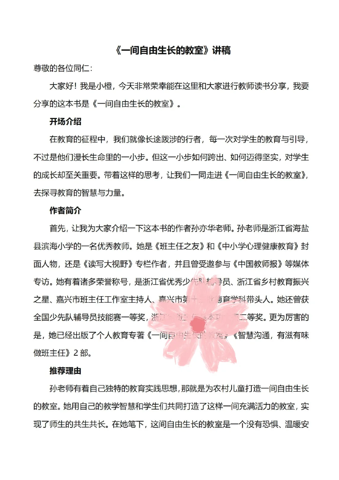《一间自由生长的教室》教师读书分享