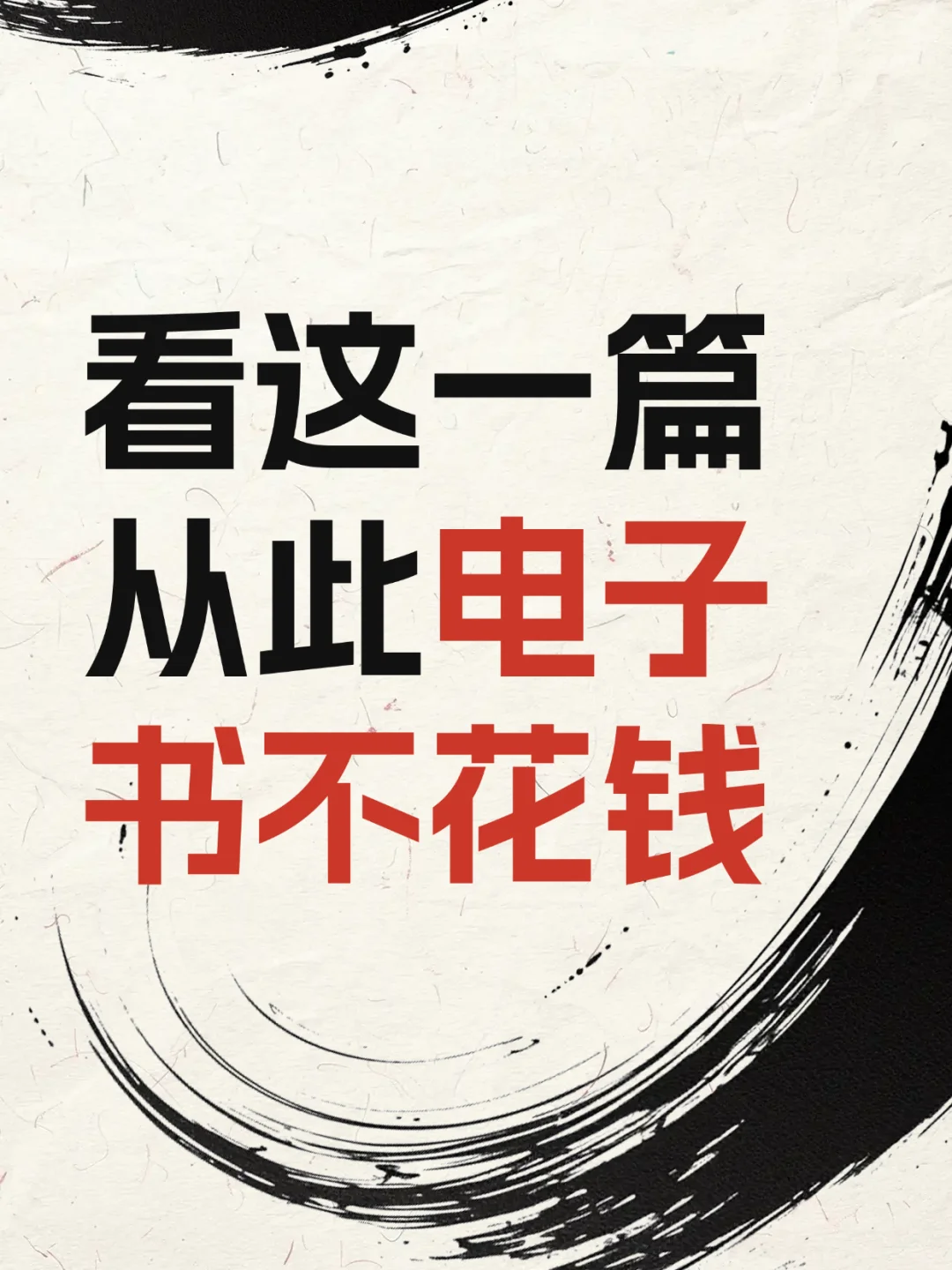 从此电子书自由，再也不用看书焦虑了