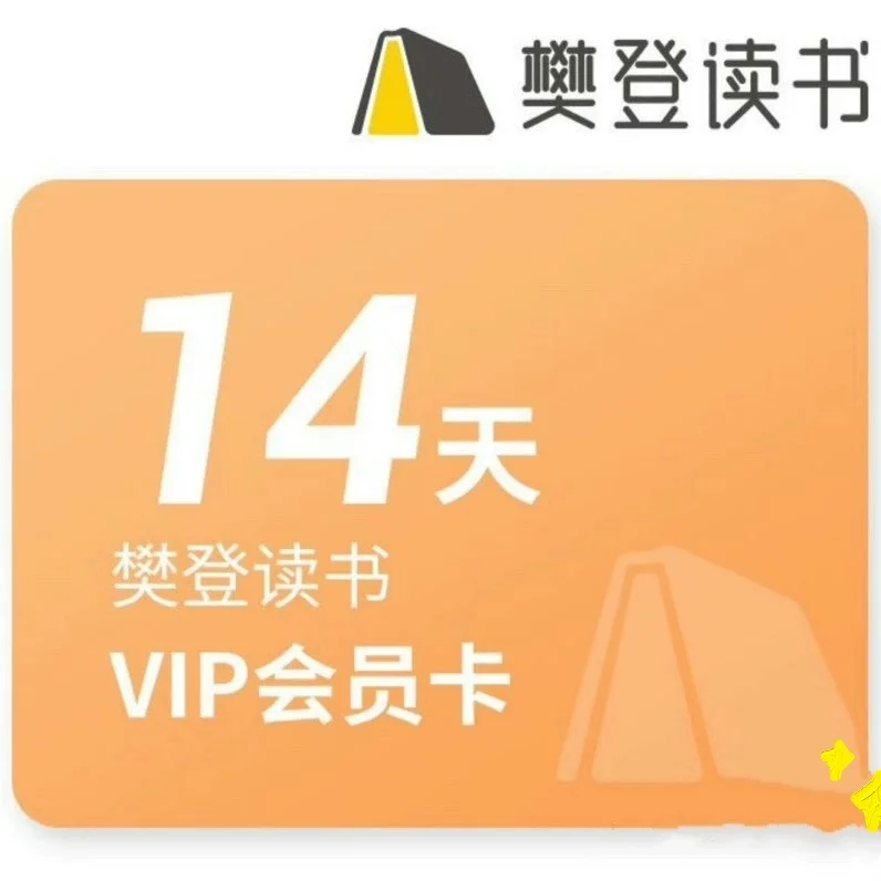👿樊登读书出了14天体验卡怎么没人通知我
